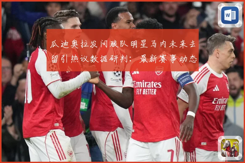 瓜迪奥拉发问狼队明星马内未来去留引热议数据研判：最新赛事动态与深度分析