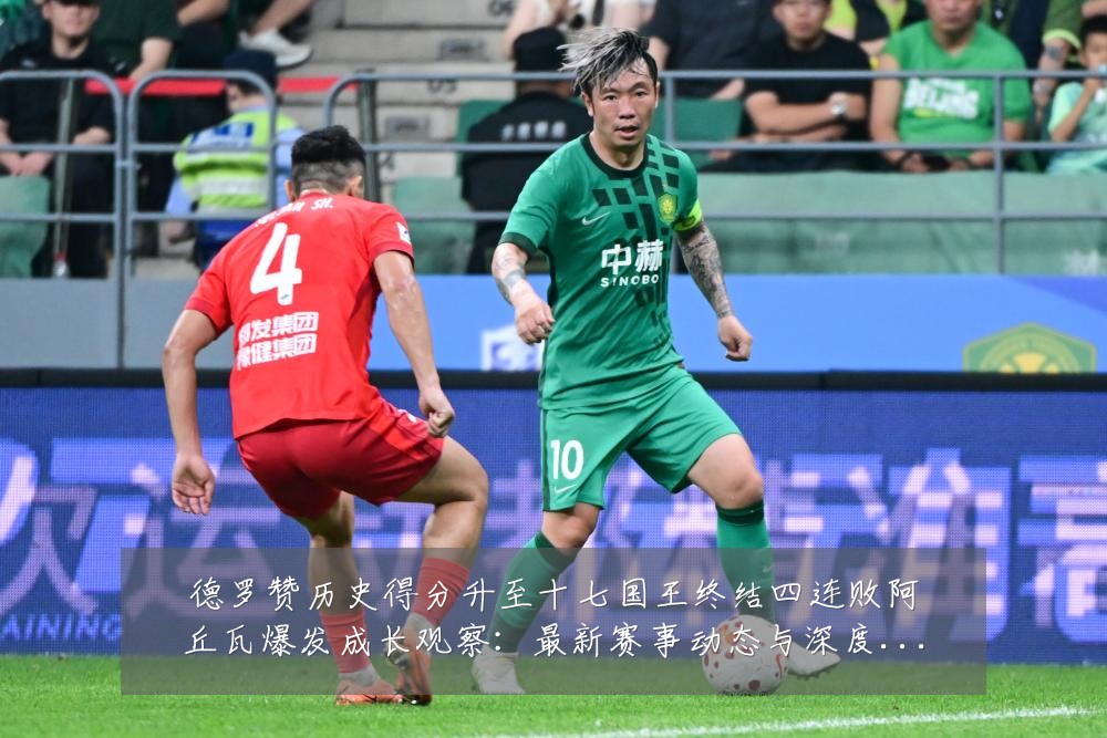 德罗赞历史得分升至十七国王终结四连败阿丘瓦爆发成长观察:最新赛事动态与深度分析