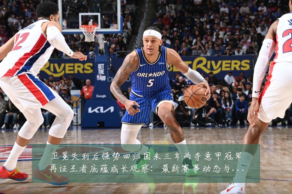 卫冕失利后强势回归国米三年两夺意甲冠军再证王者底蕴成长观察:最新赛事动态与深度分析