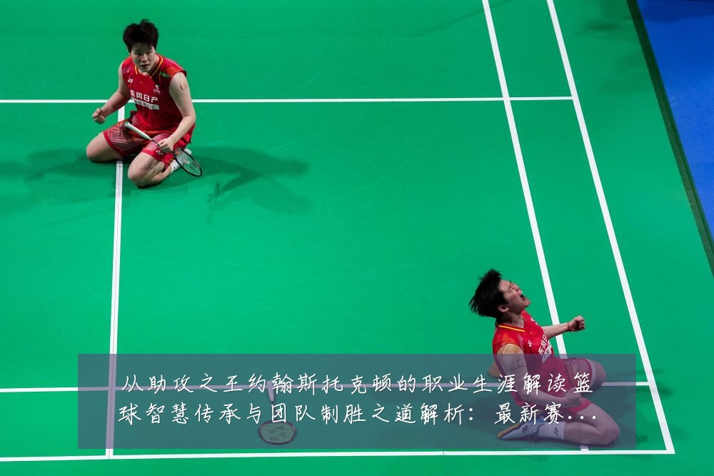 从助攻之王约翰斯托克顿的职业生涯解读篮球智慧传承与团队制胜之道解析：最新赛事动态与深度分析